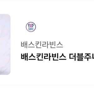 배스킨라빈스 더블주니어 기프티콘 ( 배라 깊티 ) 특가