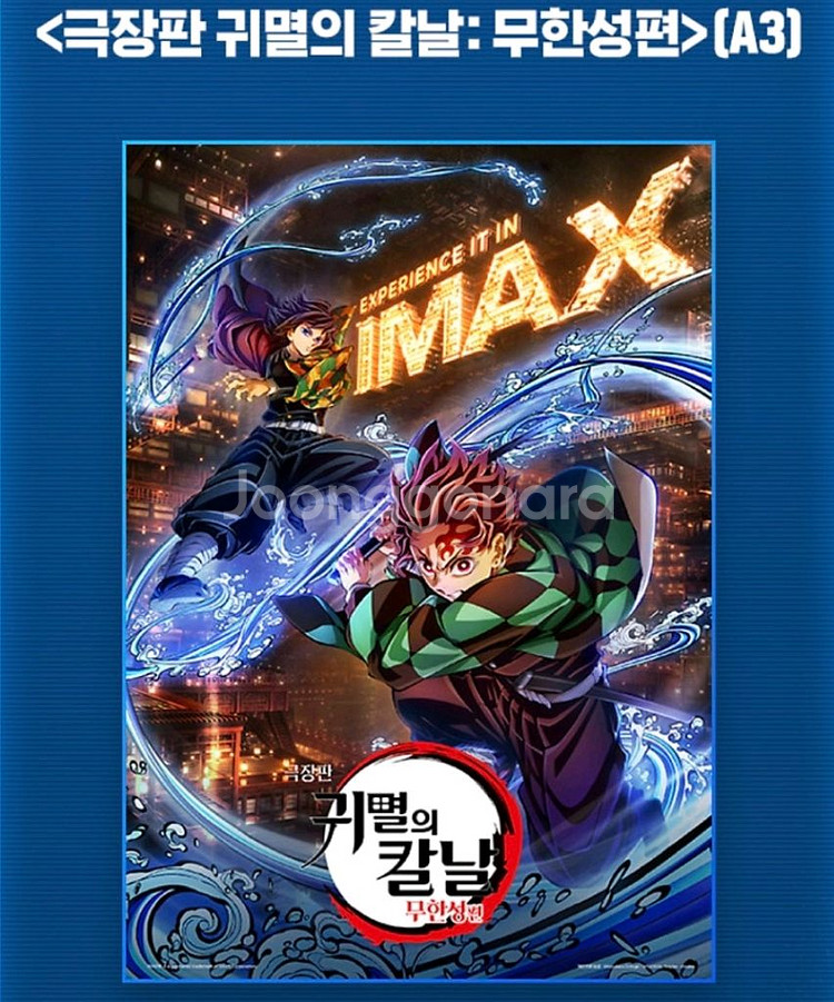 귀칼 귀멸의 칼날 극장판 아이맥스 특전 포스터 엽서--0