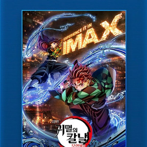 귀칼 귀멸의 칼날 극장판 아이맥스 특전 포스터 엽서