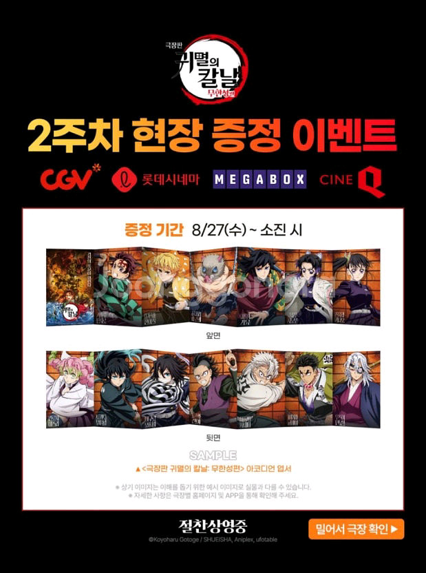 귀칼 귀멸의 칼날 극장판 아이맥스 특전 포스터 엽서--1