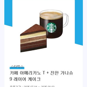 스타벅스 카페아메리카노T + 진한가나슈9레이어케이크