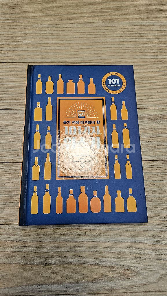죽기전에마셔봐야할 101가지 위.스키 최상급 중고책--0