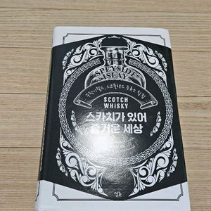 스카치가 있어 즐거운 세상