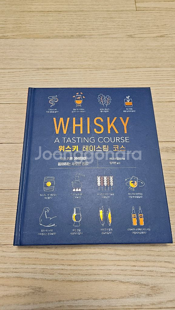 위.스키 테이스팅 코스 최상급 중고책 팝니다--0