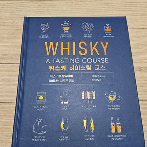 위.스키 테이스팅 코스 최상급 중고책 팝니다