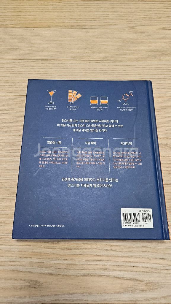 위.스키 테이스팅 코스 최상급 중고책 팝니다--1