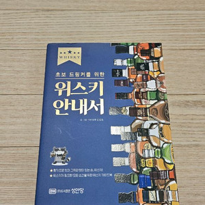 초보 드링크를 위한 위.스키 안내서 최상급 중고책