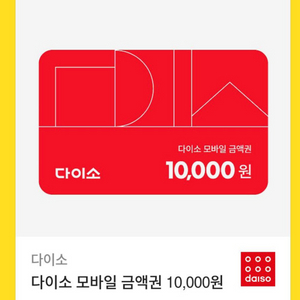 다이소 모바일쿠폰