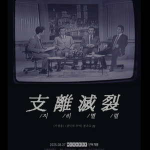지리멸렬 포스터 메가박스 특전 굿즈