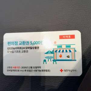 GS25, 이마트24 5000원권 판매