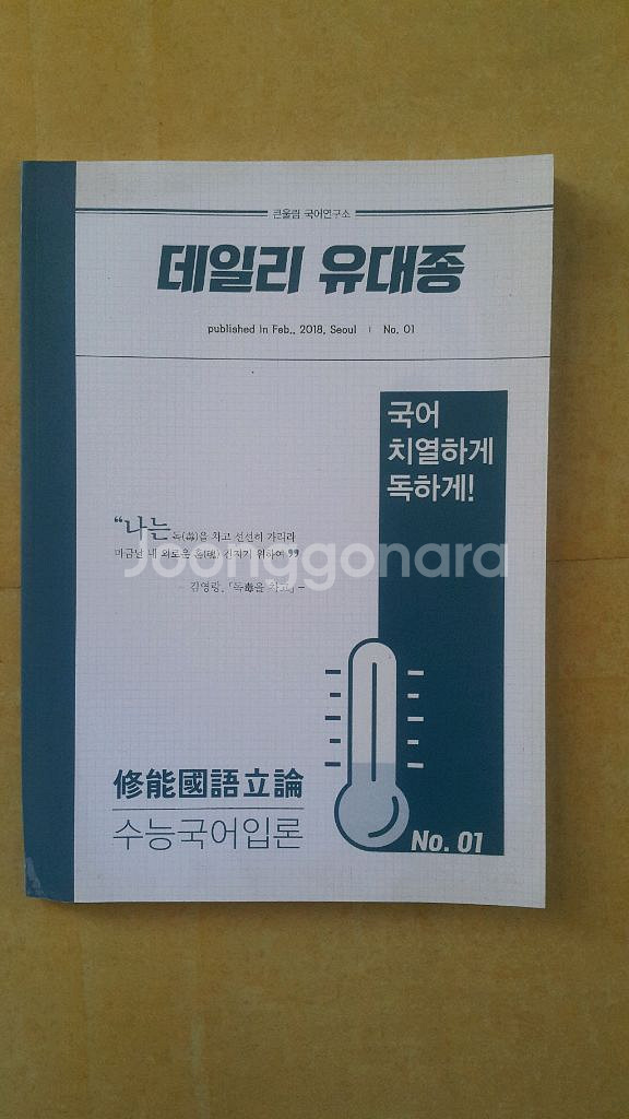 큰울림국어연구소 데일리 유대종 수능 국어 입론--0
