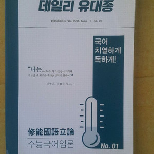 큰울림국어연구소 데일리 유대종 수능 국어 입론