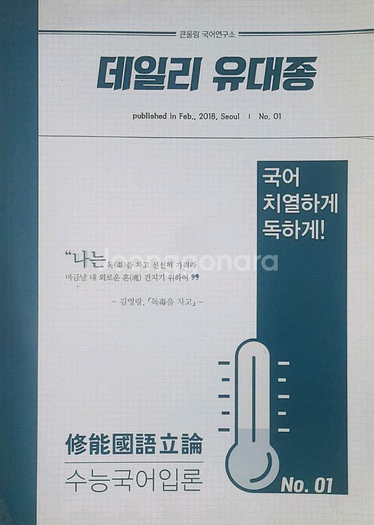 큰울림국어연구소 데일리 유대종 수능 국어 입론--3