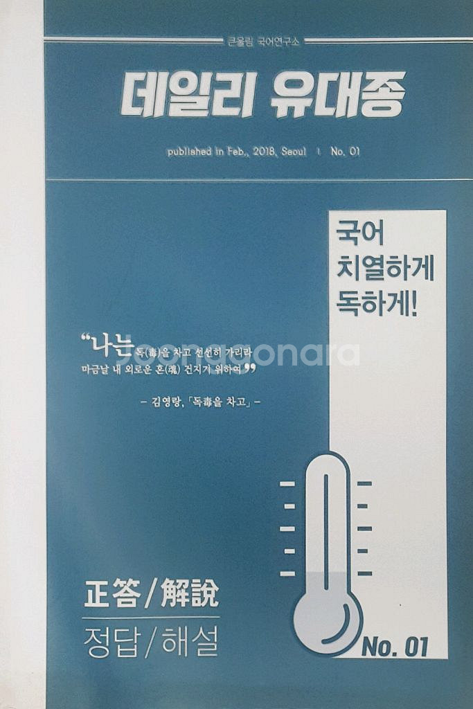 큰울림국어연구소 데일리 유대종 수능 국어 입론--6