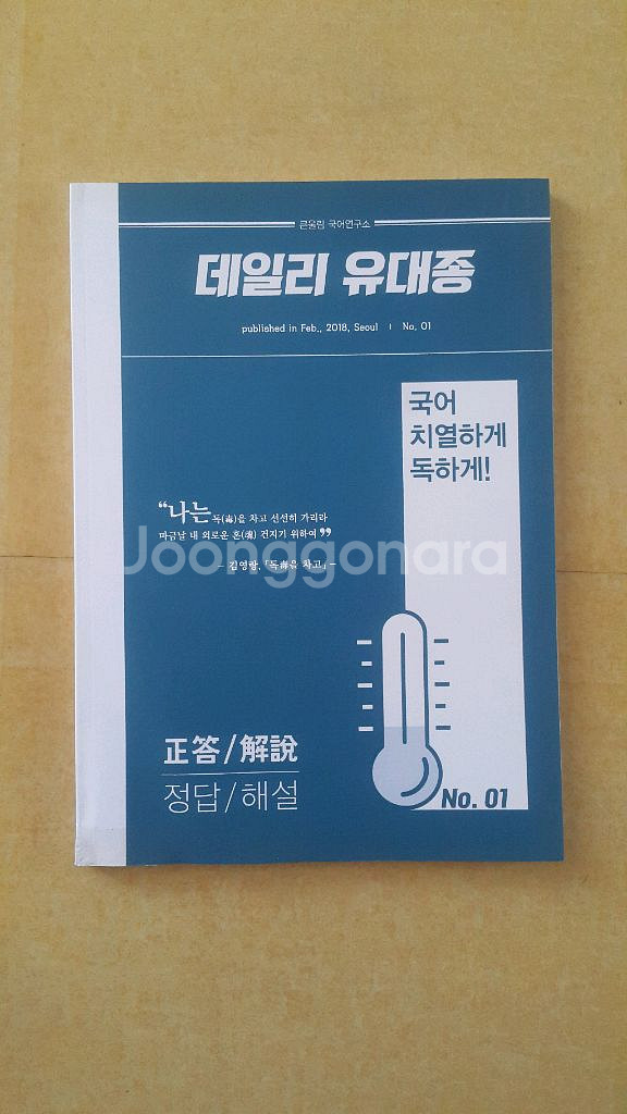 큰울림국어연구소 데일리 유대종 수능 국어 입론--4