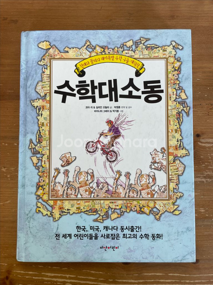 수학 대소동 - 코라 리 & 길리언 오릴리--0