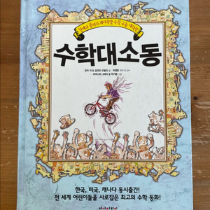 수학 대소동 - 코라 리 & 길리언 오릴리