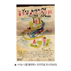 너는 나를 불태워 포스터