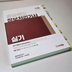2025 흥달쌤의 정보처리기사 실기 1권(택포)