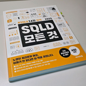 2025 SQLD 모든 것 (택포)