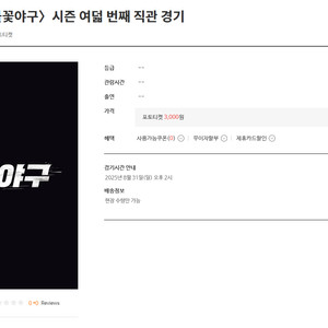 (8/31) 불꽃야구 VS 연천미라클전 4연석 판매