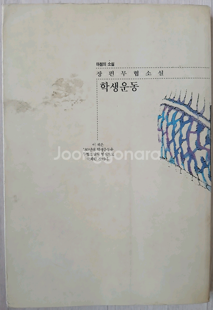 김영하, 무협학생운동--1