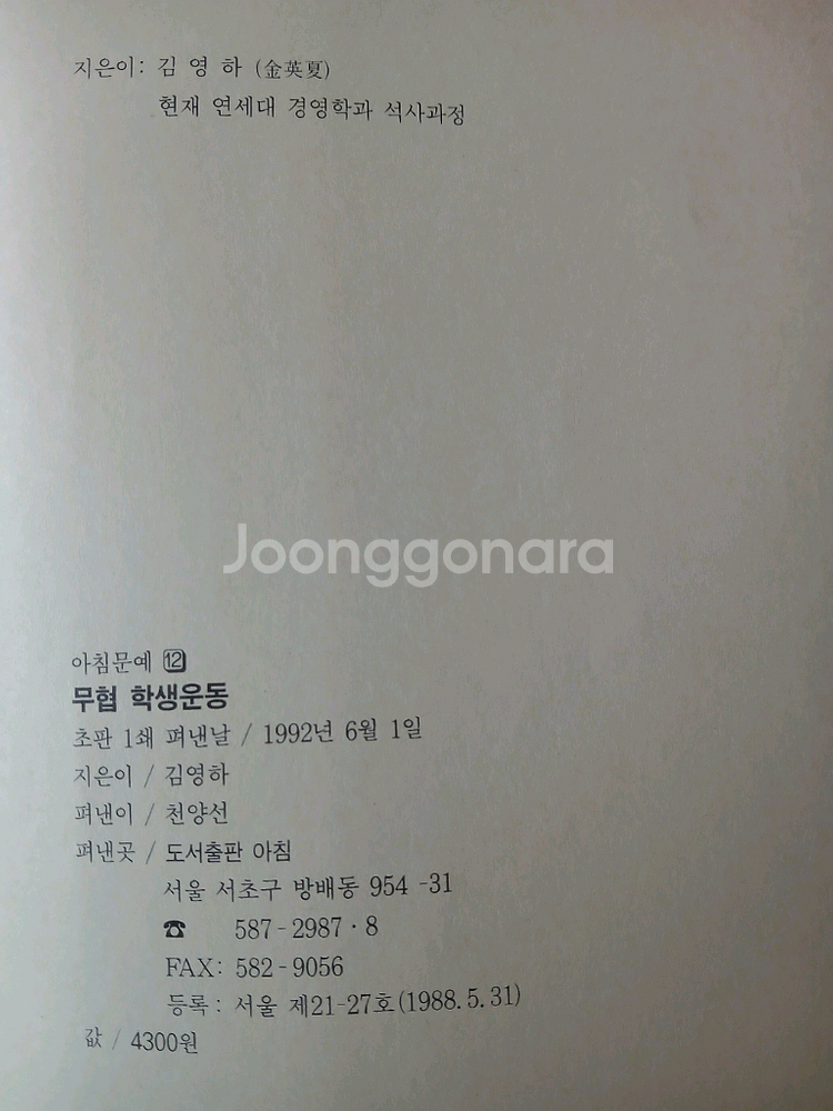 김영하, 무협학생운동--2