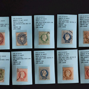 오스트리아 1867년~ 사용 클래식 우표 10장 일