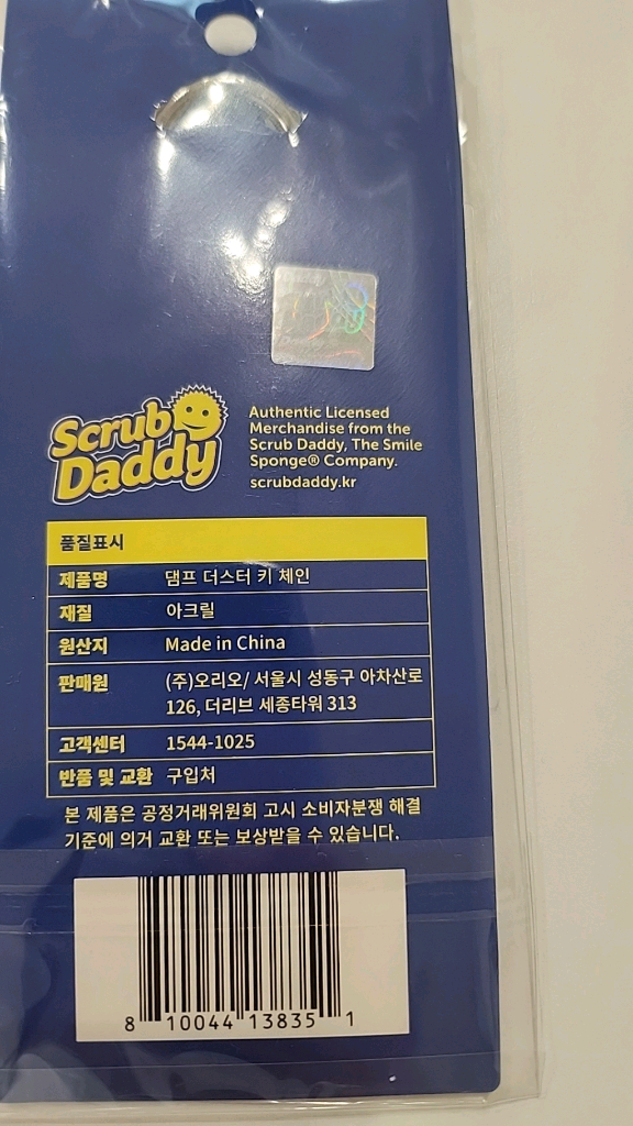 스크럽대디 덤프더스터 키체인--1