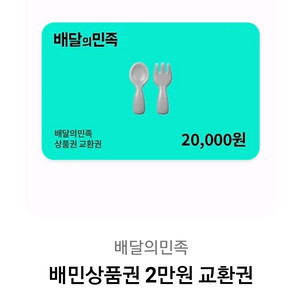 배달의민족 2만원 상품권 배민