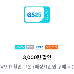 GS25 vvip 3천원 할인쿠폰 (1만이상 구입시)