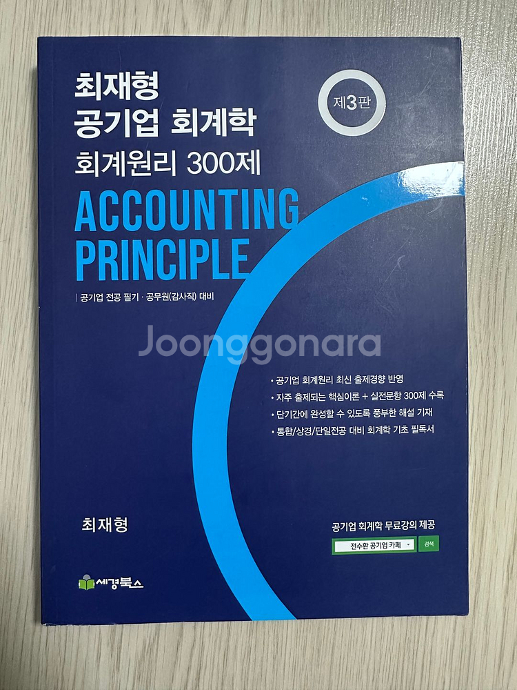 최재형 공기업 회계학 회계원리 300제--0