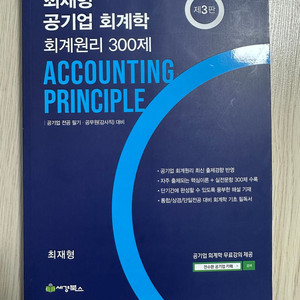 최재형 공기업 회계학 회계원리 300제