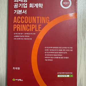 최재형 공기업 회계학 기본서