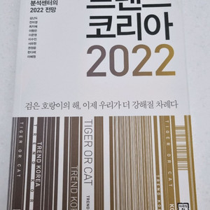 [새상품] 트렌드 코리아 2022