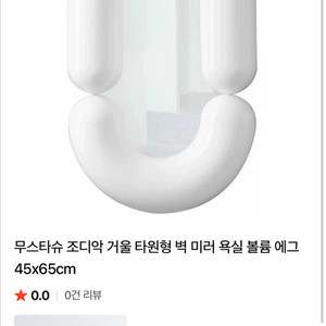 조디악볼드미러화이트 오마쥬거울 화장대거울 욕실거울