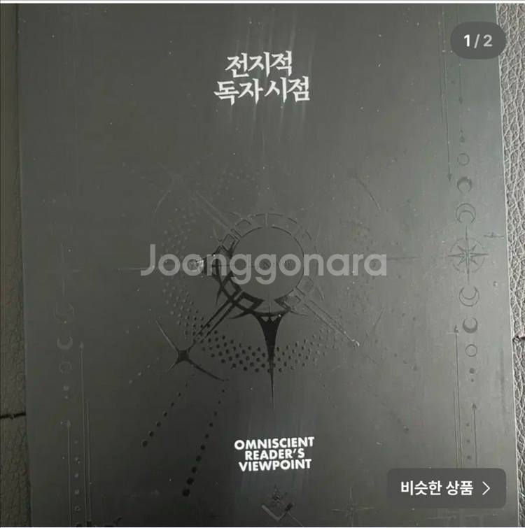 전지적독자시점 1부 초판한정 단행본 분철 계약서--0