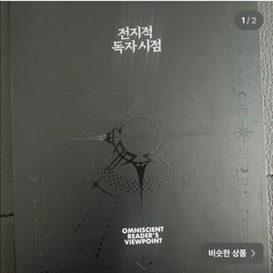 전지적독자시점 1부 초판한정 단행본 분철 계약서