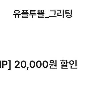 그리팅 2만원 할인권