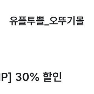 오뚜기몰 30% 할인권