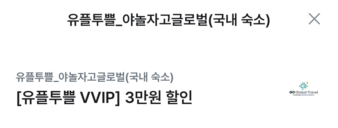 야놀자 국내 숙소 3만원 할인권--0