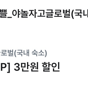 야놀자 국내 숙소 3만원 할인권