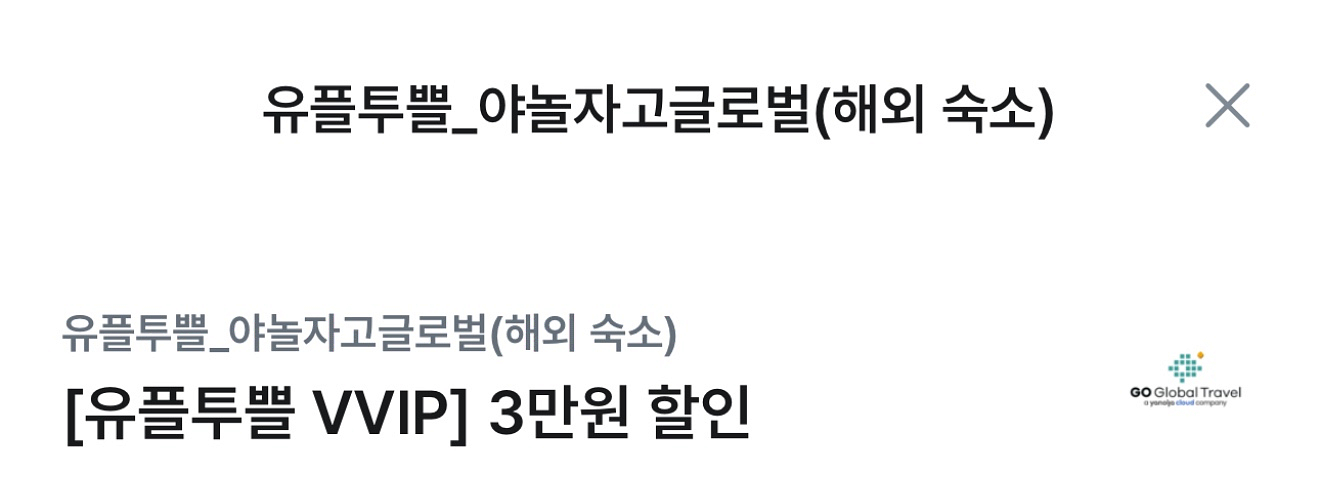 야놀자 해외숙소 3만원 할인권--0