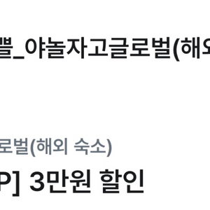 야놀자 해외숙소 3만원 할인권