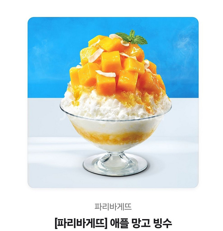 파리바게뜨 애플망고빙수--0