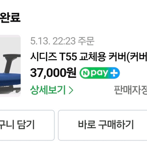 시디즈 T55 의자 교체용 커버 (커버+쿠션)