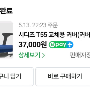 시디즈 T55 의자 교체용 커버 (커버+쿠션)