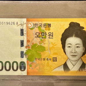 서울-초판 희귀 오만원권 AAA 권 지폐 5만원