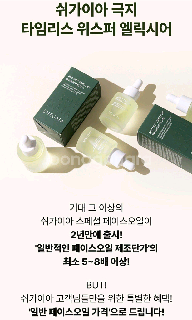 쉬가이아 극지 엘릭시어 오일 새상품--3