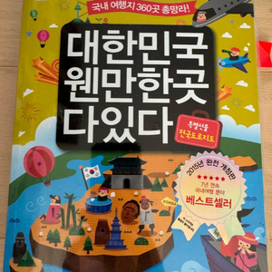 국내 여행 360곳을 총망라한 여행책이에요7년 연속 국